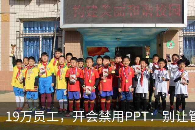 19万员工，开会禁用PPT：别让管理大于经营