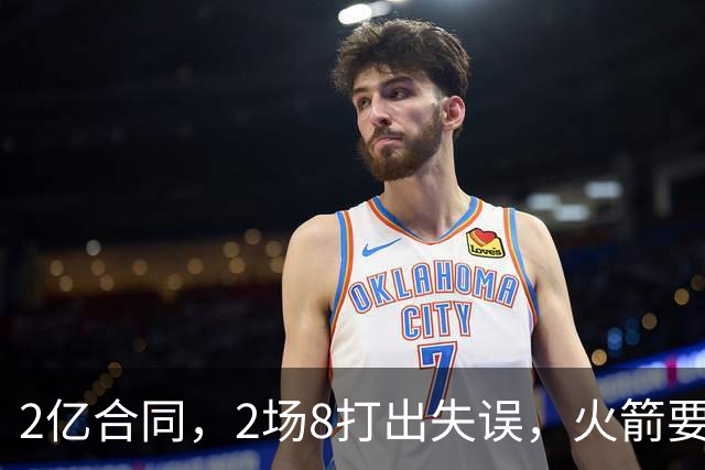 2亿合同，2场8打出失误，火箭要哭了！