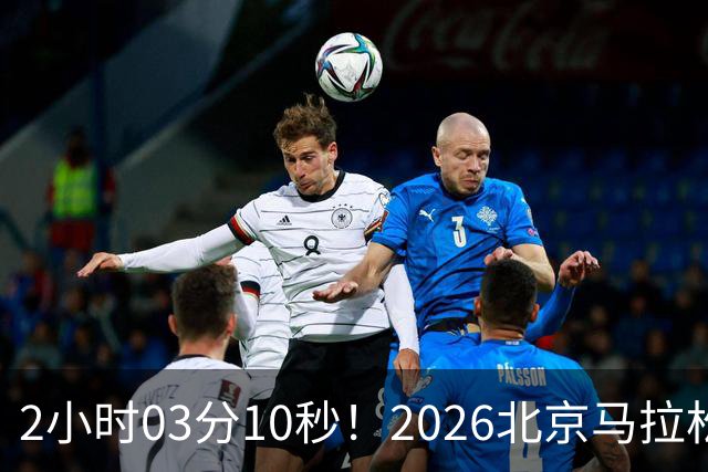 2小时03分10秒！2026北京马拉松诞生新的赛会纪录