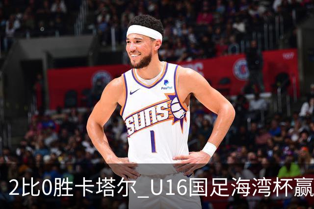 2比0胜卡塔尔 U16国足海湾杯赢得开门红