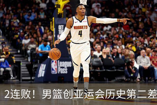 2连败！男篮创亚运会历史第二差成绩，郭士强下课或已成定局