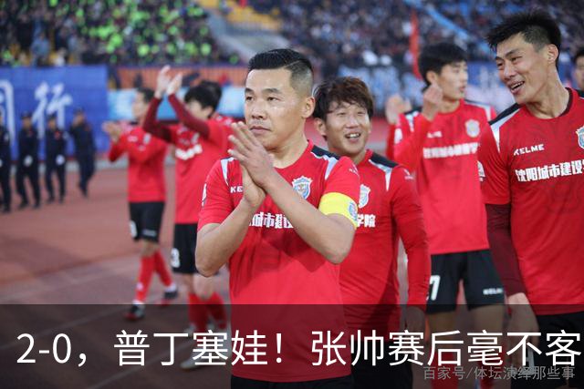 2-0，普丁塞娃！张帅赛后毫不客气说出原因，句句大实话！
