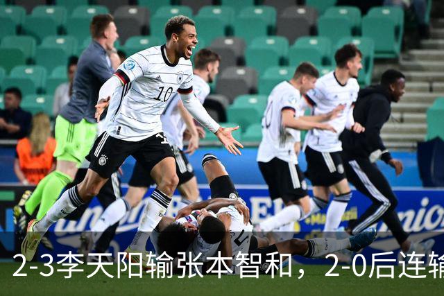 2-3李天阳输张本智和，2-0后连输3局，丢男单冠军，陈熠横扫美和