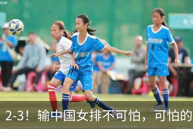 2-3！输中国女排不可怕，可怕的是泰国主帅赛后这番话：被打服了