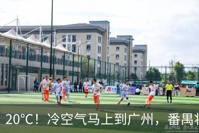 20℃！冷空气马上到广州，番禺将有暴雨