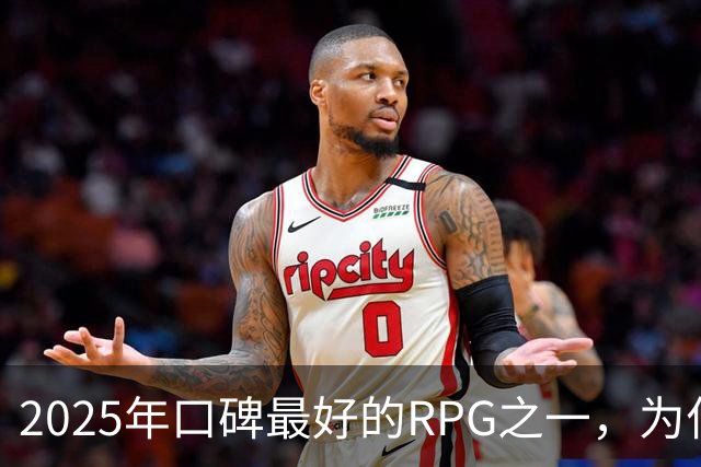 2025年口碑最好的RPG之一，为什么一年后才被看见？