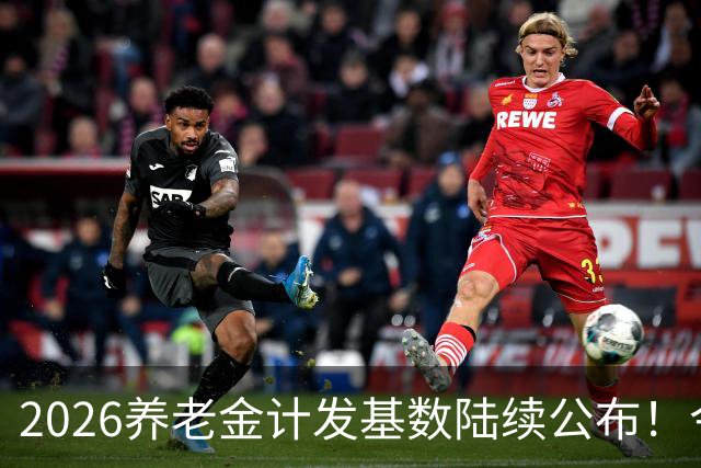 2026养老金计发基数陆续公布！今年退休的人，养老金将咋变呢？