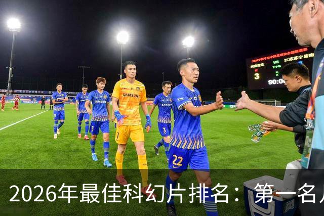 2026年最佳科幻片排名：第一名几乎没悬念