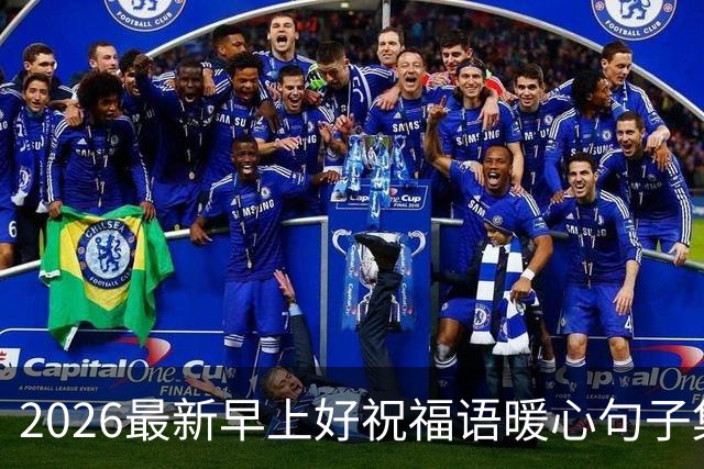 2026最新早上好祝福语暖心句子集锦，今日早安精美祝福图片大全！