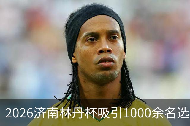 2026济南林丹杯吸引1000余名选手参赛