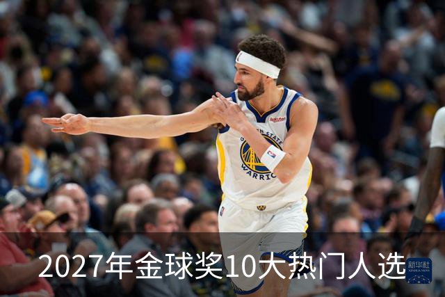 2027年金球奖10大热门人选