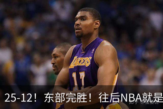 25-12！东部完胜！往后NBA就是东强西弱了！