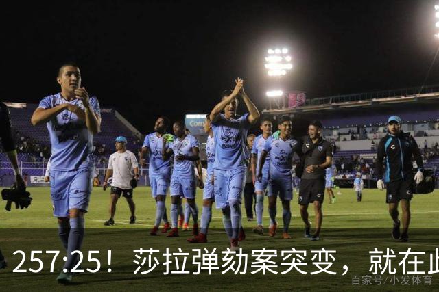 257:25！莎拉弹劾案突变，就在此刻，海牙刑事法院：裁定开审老杜