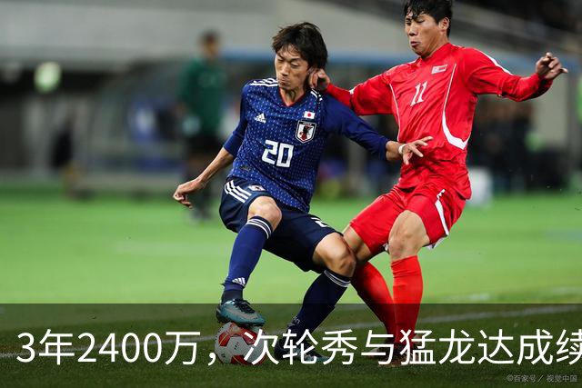 3年2400万，次轮秀与猛龙达成续约
