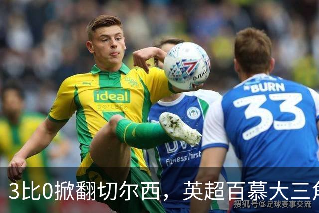 3比0掀翻切尔西，英超"百慕大三角"里只有一支队是真的
