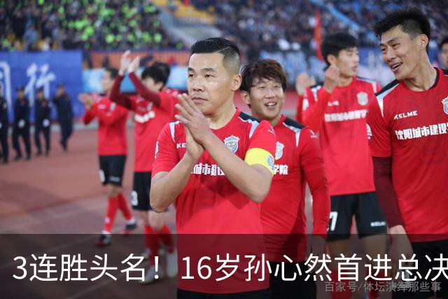 3连胜头名！16岁孙心然首进总决赛4强，已超同期郑钦文，奖金10万