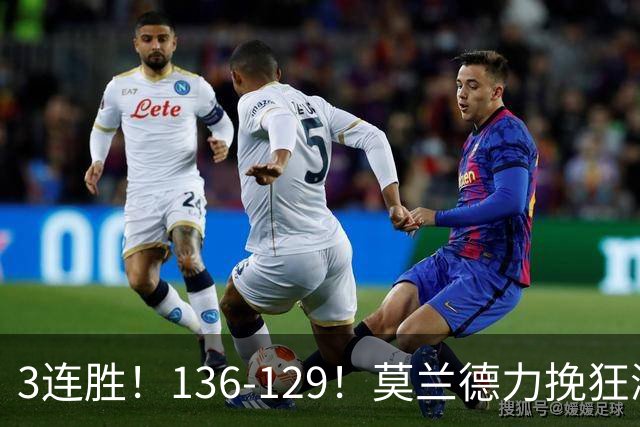 3连胜！136-129！莫兰德力挽狂澜，难怪开拓者愿拿1.9亿顶薪