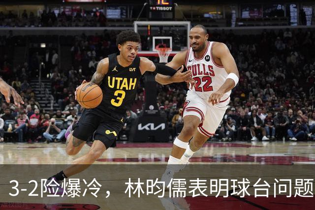 3-2险爆冷，林昀儒表明球台问题！林诗栋战安宰贤！今日赛程：周启豪遇强敌！