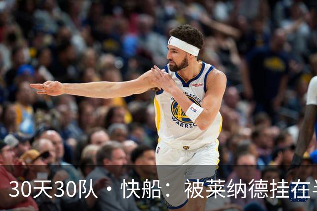 30天30队·快船：被莱纳德挂在半空的未来？