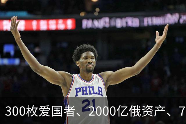 300枚爱国者、2000亿俄资产、700亿额外款项！泽连斯基狮子大开口