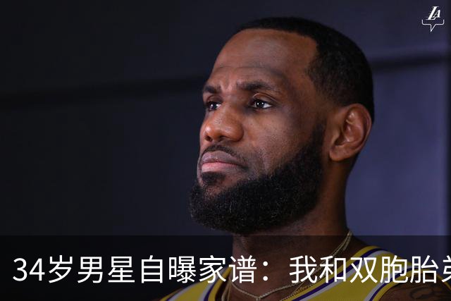 34岁男星自曝家谱：我和双胞胎弟弟是近亲婚姻后代