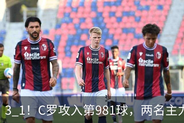 3 1！C罗攻入第981球，两名主力因伤退场，利雅得胜利经历悲喜交加