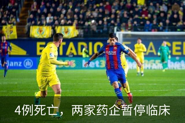 4例死亡，两家药企暂停临床