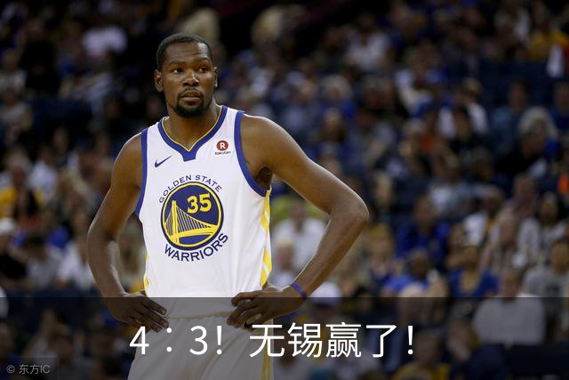 4︰3！无锡赢了！