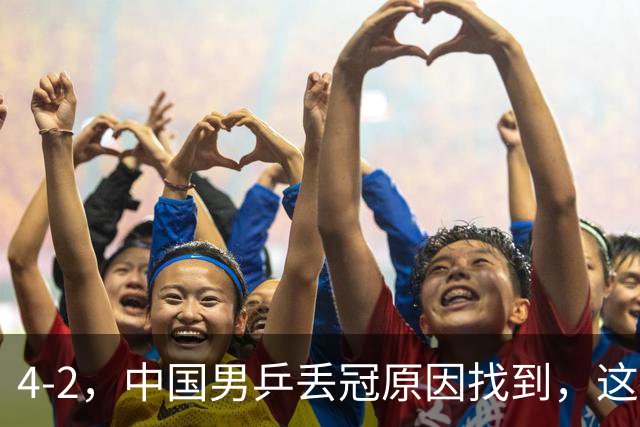 4-2，中国男乒丢冠原因找到，这锅王皓不得不背，球迷：吹牛的双双下场