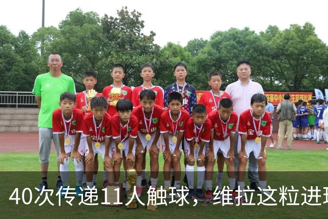 40次传递11人触球，维拉这粒进球创了纪录
