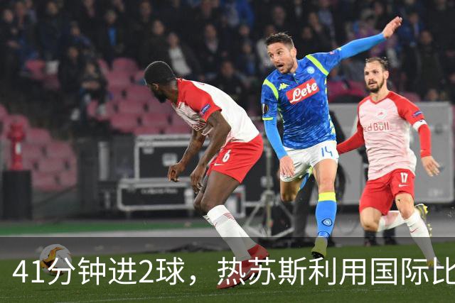 41分钟进2球，热苏斯利用国际比赛日三周时间适应巴萨