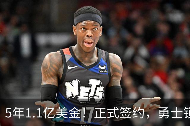 5年1.1亿美金！正式签约，勇士锁定库里接班人，这份合同也超值