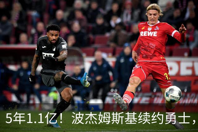 5年1.1亿！波杰姆斯基续约勇士，到底值不值？