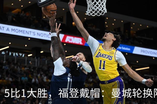 5比1大胜，福登戴帽：曼城轮换阵容照样打崩对手