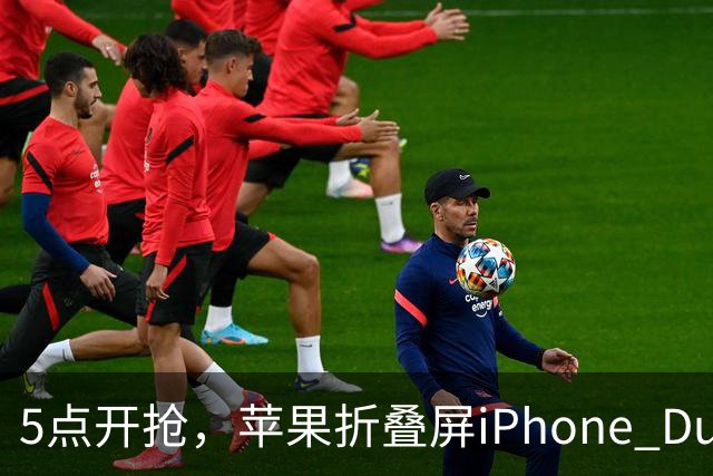 5点开抢，苹果折叠屏iPhone Duo备货有限