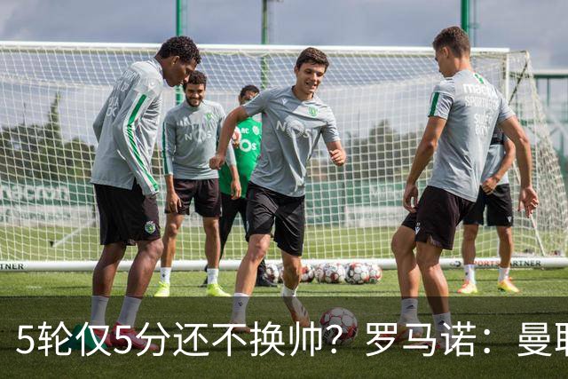 5轮仅5分还不换帅？罗马诺：曼联没联系任何教练