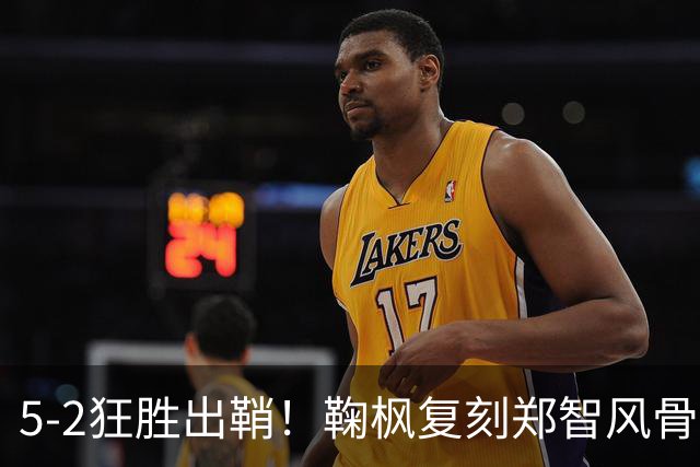 5-2狂胜出鞘！鞠枫复刻郑智风骨，这支南粤青训铁军要继续把冲乙焊进现实