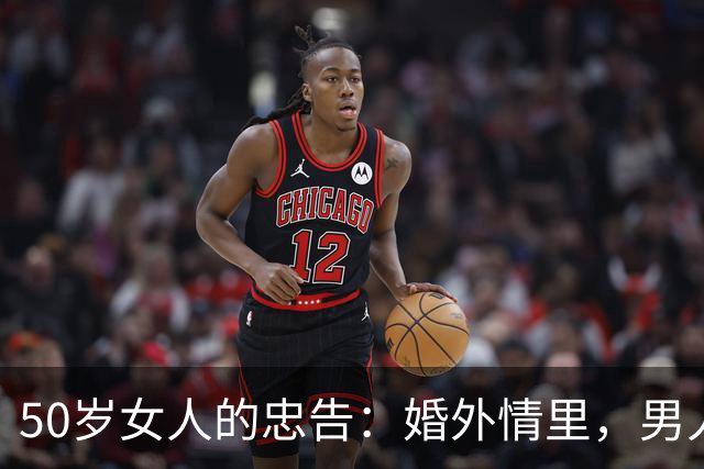 50岁女人的忠告：婚外情里，男人最怕的不是被妻子发现，而是这个