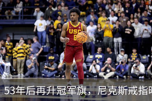 53年后再升冠军旗，尼克斯戒指暗藏整座球馆