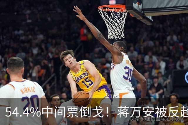 54.4%中间票倒戈！蒋万安被反超，蓝营全线崩盘，选情一夜变天！