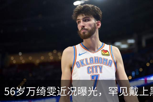56岁万绮雯近况曝光，罕见戴上黑框眼镜，昔日马小玲仍像大学生