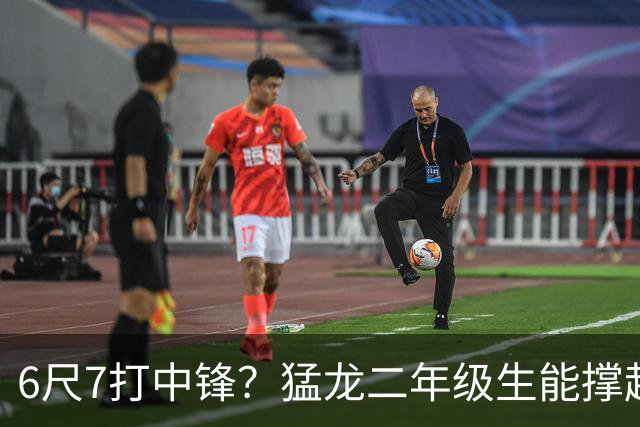 6尺7打中锋？猛龙二年级生能撑起五号位吗