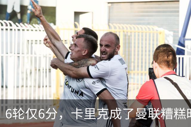 6轮仅6分，卡里克成了曼联糟糕时刻的背锅侠