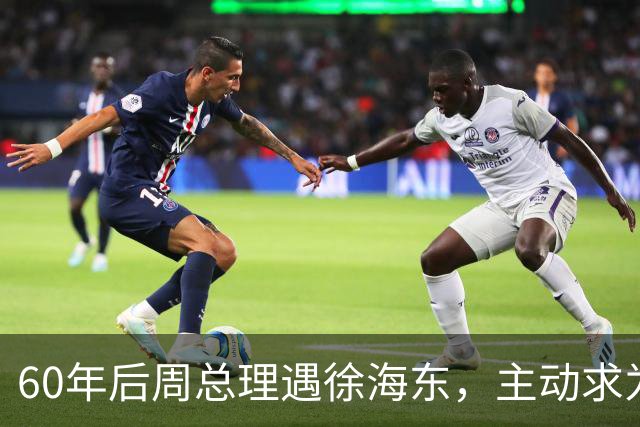 60年后周总理遇徐海东，主动求为他建房子，徐海东却表示不能答应！