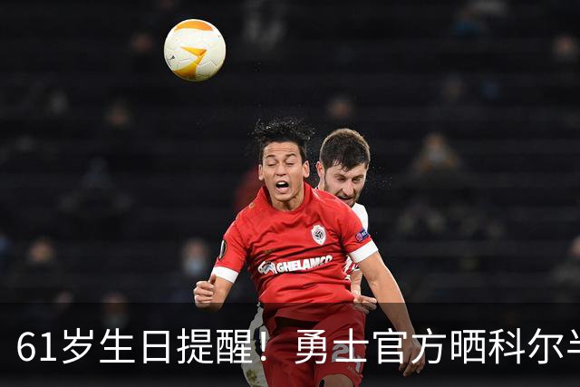 61岁生日提醒！勇士官方晒科尔半场三分：他仍然是个得分机器