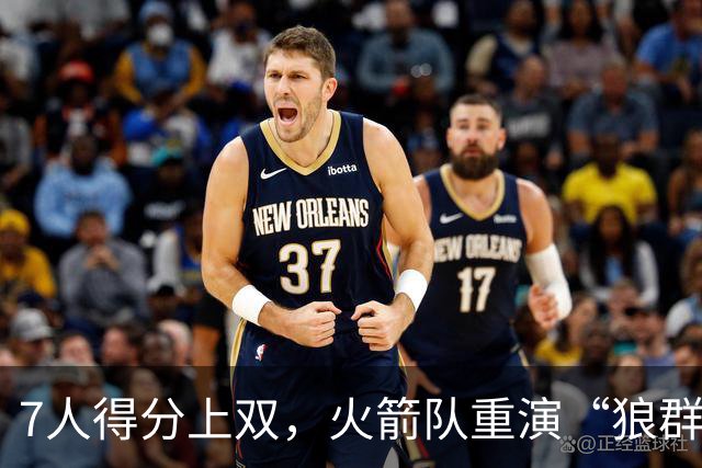 7人得分上双，火箭队重演“狼群战术”？杜兰特主动放权，均分出手权