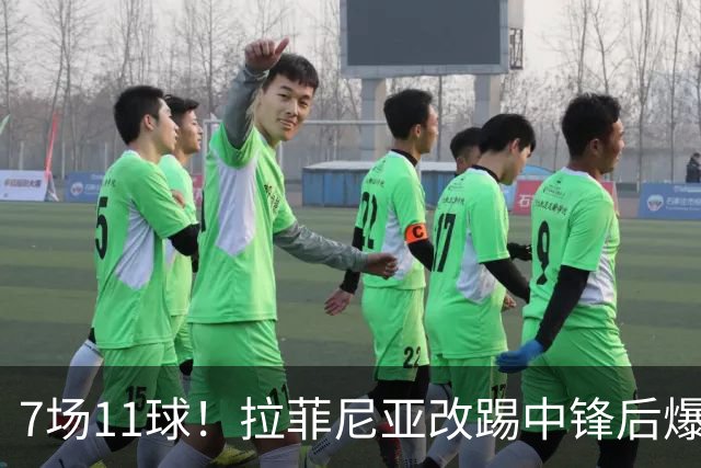 7场11球！拉菲尼亚改踢中锋后爆发，却为落选金球奖喊冤