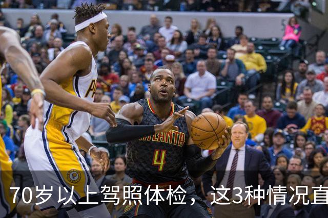70岁以上驾照体检，这3种情况直接不合格，去之前先自查