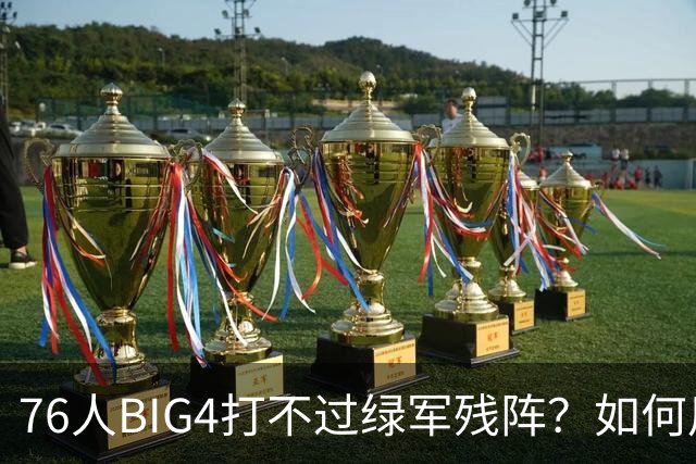 76人BIG4打不过绿军残阵？如何用大帝矛盾更尖锐了