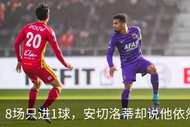 8场只进1球，安切洛蒂却说他依然能改变比赛